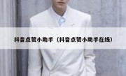 抖音点赞小助手（抖音点赞小助手在线）