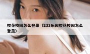 樱花校园怎么登录（233乐园樱花校园怎么登录）