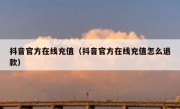 抖音官方在线充值（抖音官方在线充值怎么退款）