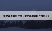樱花动漫如何注册（樱花动漫如何注册帐号）