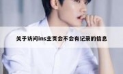 关于访问ins主页会不会有记录的信息