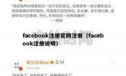 facebook注册官网注册（facebook注册说明）
