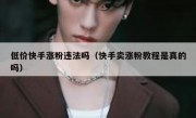 低价快手涨粉违法吗（快手卖涨粉教程是真的吗）