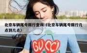 北京车辆尾号限行查询（北京车辆尾号限行几点到几点）