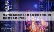 樱花校园最新版怎么下载不需要账号密码（樱花校园怎么可以下载）