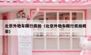 北京外地车限行抓拍（北京外地车限行抓拍概率）
