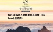 tiktok商家入驻需要什么资质（tiktok小店招商）