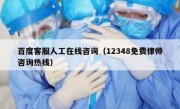 百度客服人工在线咨询（12348免费律师咨询热线）