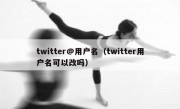 twitter@用户名（twitter用户名可以改吗）