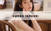 云虚拟主机（免费云主机）