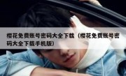 樱花免费账号密码大全下载（樱花免费账号密码大全下载手机版）
