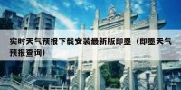 实时天气预报下载安装最新版即墨（即墨天气预报查询）