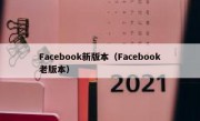 Facebook新版本（Facebook老版本）