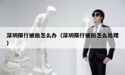 深圳限行被拍怎么办（深圳限行被拍怎么处理）