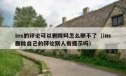 ins的评论可以删除吗怎么删不了（ins删除自己的评论别人有提示吗）