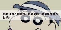 派币注册方法有哪几种类型的（派币注册有风险吗）