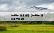 twitter推主推荐（twitter搜索用户推文）