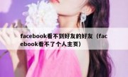facebook看不到好友的好友（facebook看不了个人主页）