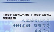 下载无广告官方天气预报（下载无广告官方天气预报免费）
