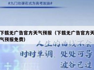 下载无广告官方天气预报（下载无广告官方天气预报免费）