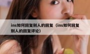 ins如何回复别人的回复（ins如何回复别人的回复评论）