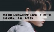 快手为什么有的人评论的总在第一个（为什么快手的评论一会有一会没有）