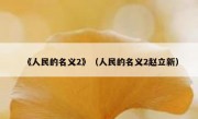 《人民的名义2》（人民的名义2赵立新）