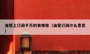 油管上订阅千万的有哪些（油管订阅什么意思）