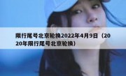 限行尾号北京轮换2022年4月9日（2020年限行尾号北京轮换）