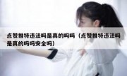 点赞推特违法吗是真的吗吗（点赞推特违法吗是真的吗吗安全吗）