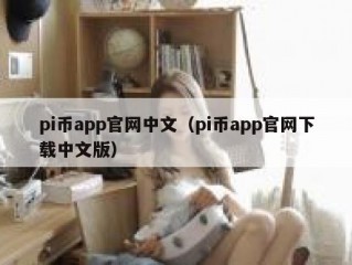 pi币app官网中文（pi币app官网下载中文版）