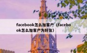 facebook怎么加客户（facebook怎么加客户为好友）