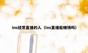 ins经常直播的人（ins直播能赚钱吗）