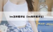 ins怎样看评论（ins如何看评论）