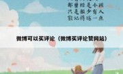 微博可以买评论（微博买评论赞网站）