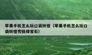 苹果手机怎么玩口袋妖怪（苹果手机怎么玩口袋妖怪究极绿宝石）