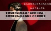 秦皇岛限号2020年10月最新限号时间（秦皇岛限号2020最新限号10月都是哪里）