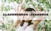 怎么关掉微博热搜娱乐榜（怎样关掉微博热搜）