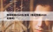 樱花校园2020礼包码（樱花校园2020兑换码）