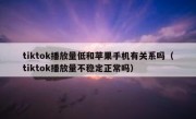 tiktok播放量低和苹果手机有关系吗（tiktok播放量不稳定正常吗）