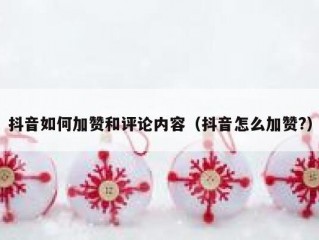 抖音如何加赞和评论内容（抖音怎么加赞?）