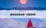 腾讯云游戏先锋（闪狐游戏）
