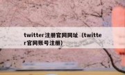 twitter注册官网网址（twitter官网账号注册）