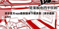 派币官方app最新版本下载真假（派币最新APP）