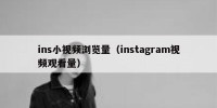 ins小视频浏览量（instagram视频观看量）