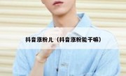 抖音涨粉儿（抖音涨粉能干嘛）
