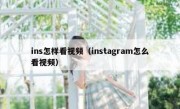 ins怎样看视频（instagram怎么看视频）