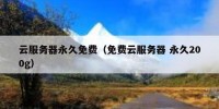 云服务器永久免费（免费云服务器 永久200g）