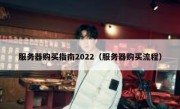服务器购买指南2022（服务器购买流程）