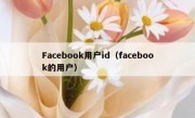 Facebook用户id（facebook的用户）